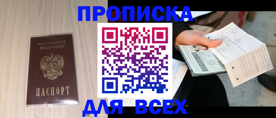 прописка 2025 в Заозёрске